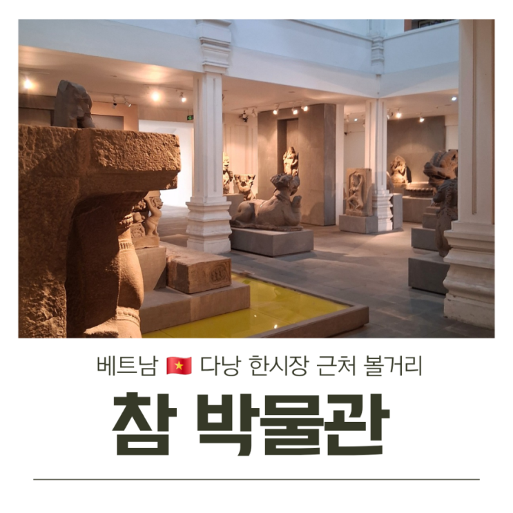  다낭 한시장 근처 볼거리 참 박물관