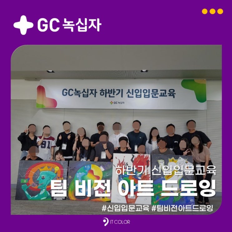 비전 아트 드로잉으로 조직 활성화를! GC녹십자 하반기 신입입문 교육 후기 비전 아트 드로잉으로 조직 활성화를! GC녹십자 하반기 신입입문 교육 후기