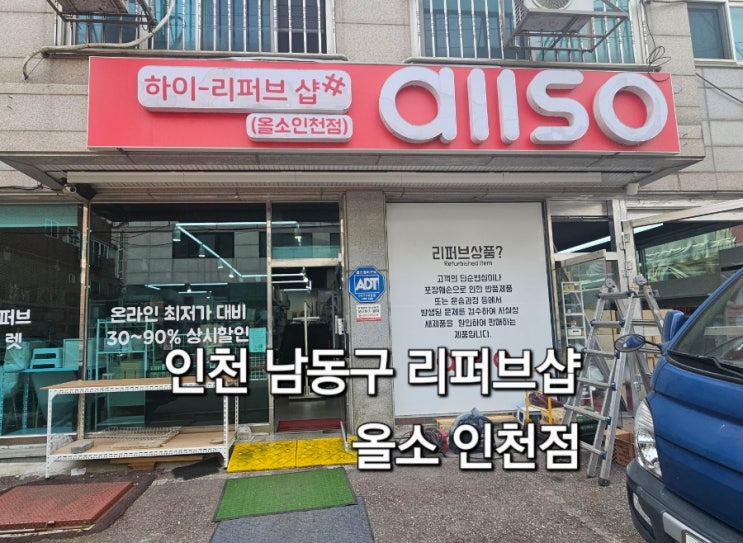  인천 남동구 리퍼브샵 올소 인천점 방문 후기