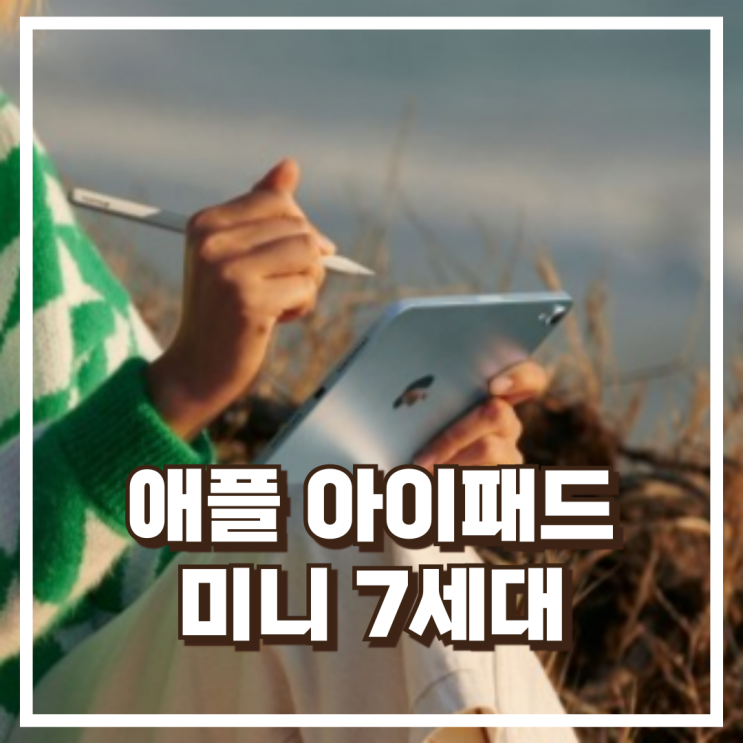  Apple 애플 아이패드 미니 7세대 Wi-Fi 128GB 스타라이트 태블릿 리뷰, 혜택가