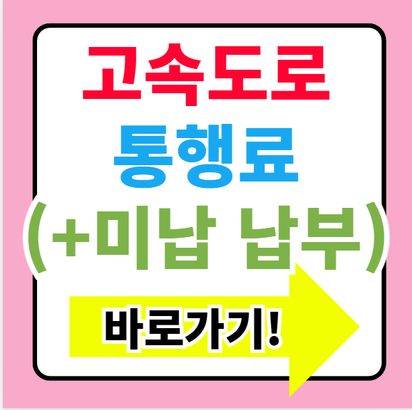  고속도로 통행료 홈페이지 납부 및 조회 할인시간까지 한번에 총정리