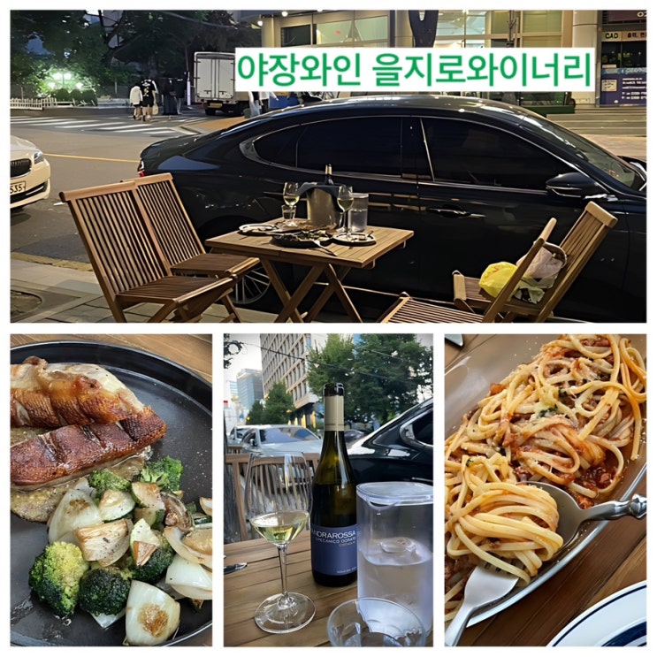  을지로 와이너리 이게 맞아 와인을 야장에서 즐기는 갬성뿜뿜 맛집