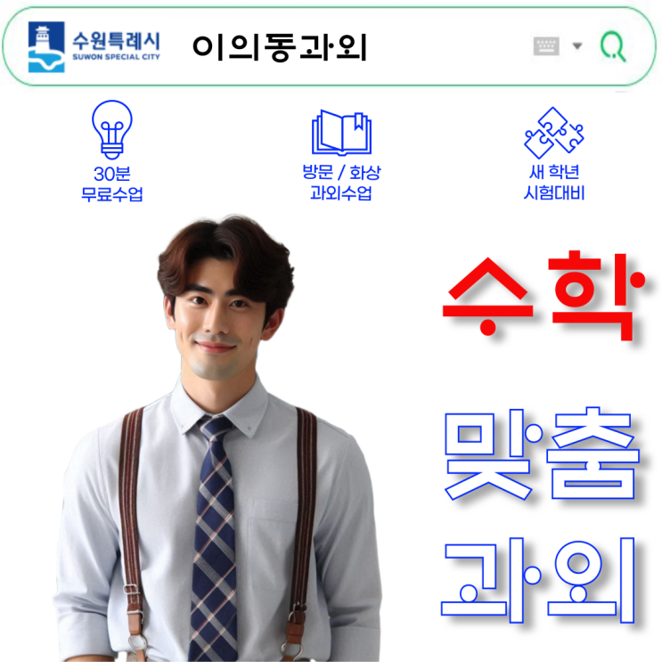이의동 고1 수학과외 추천 이의동 고1 수학과외 추천