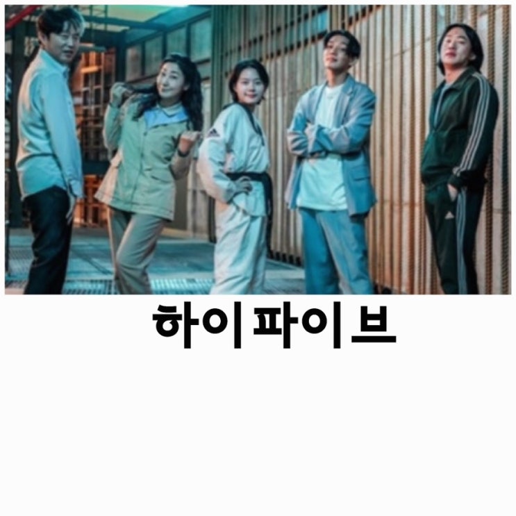 [영화리뷰] <b>하이파이브</b>, 스포주의, 이재인,<b>라미란</b>,<b>안재홍</b>