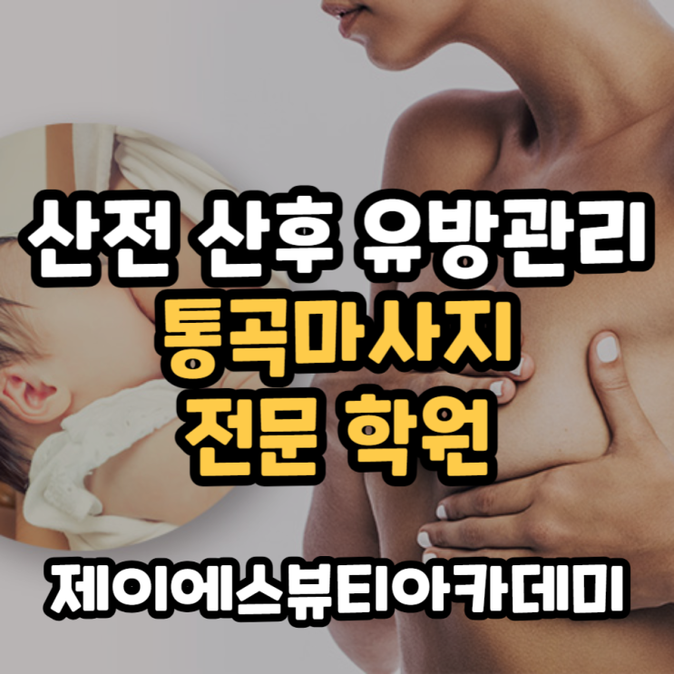  산전 산후 유방관리 통곡마사지 전문교육 학원