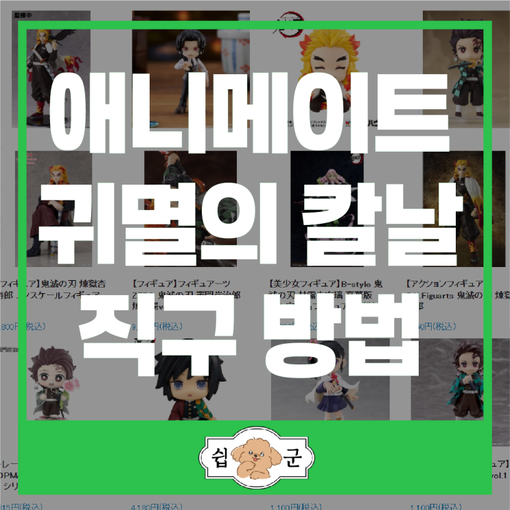  귀멸의칼날 캐릭터 피규어 굿즈 일본 애니메이트 직구 방법 +일본배대지