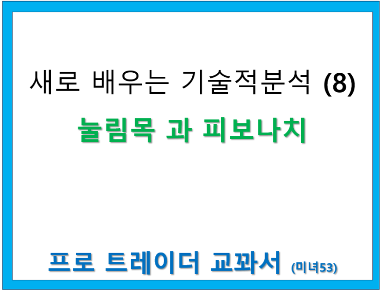  눌림목 과 피보나치 비율