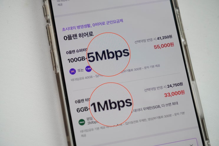 알뜰폰 무제한 요금제 데이터 1Mbps, 5Mbps 차이는?