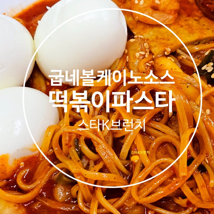  굽네 볼케이노소스  새우 떡볶이 파스타