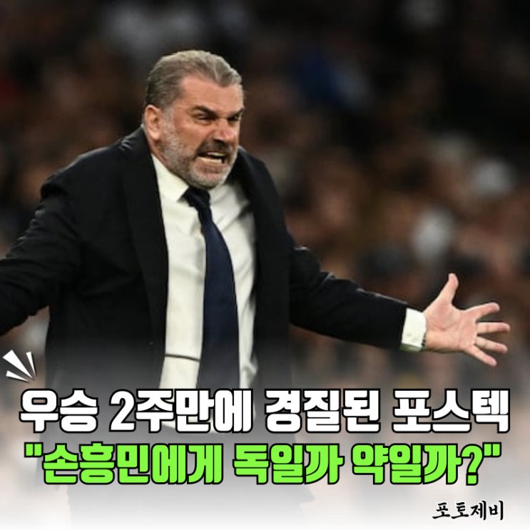 <b>토트넘</b> 포스테코글루 <b>감독</b>의 <b>경질</b>, 손흥민에게 약일까 독일까?
