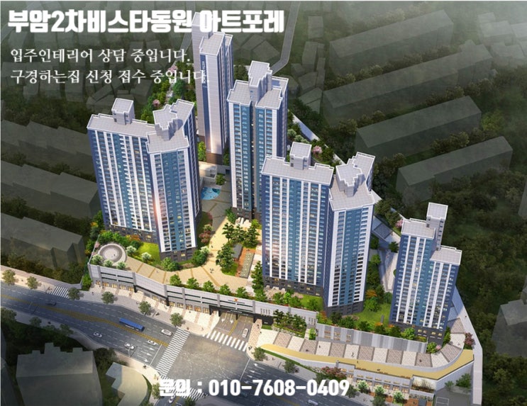  부암2차비스타동원아트포레 입주인테리어 상담 중입니다. / 부암2차비스타동원아트포레 인테리어 구경하는집 신청 접수 중입니다.
