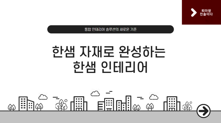  [한샘 리하우스 알아보기] 한샘 자재로 완성하는 리하우스 인테리어, 제대로 알고 시작하세요