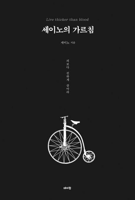  세이노의 가르침 (도서리뷰)