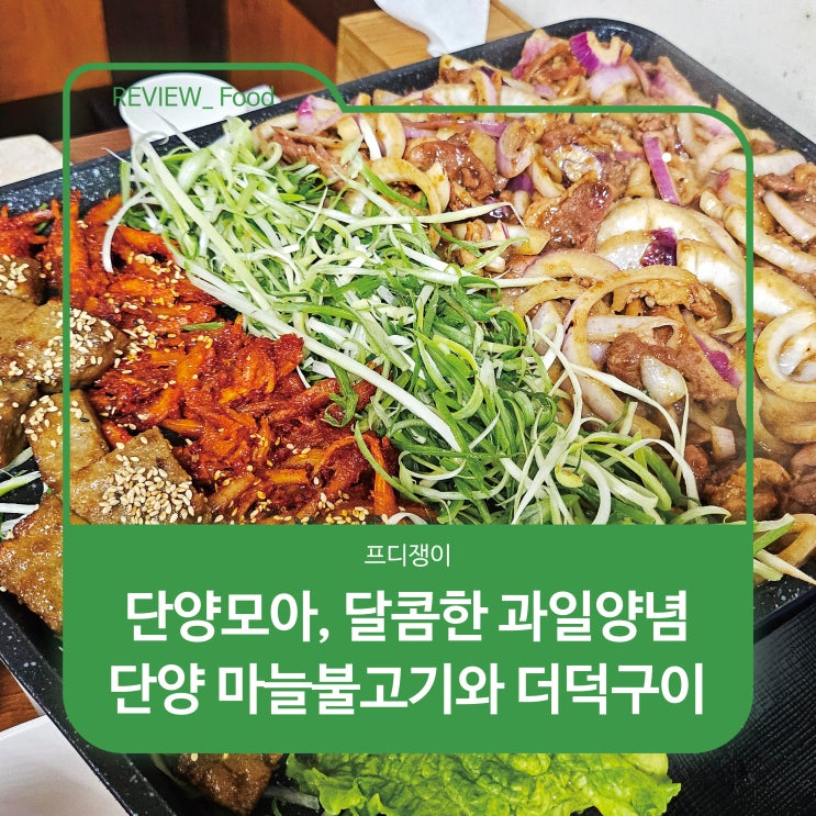 단양모아, 달콤한 과일 양념으로 만든 단양 마늘불고기와 더덕구이