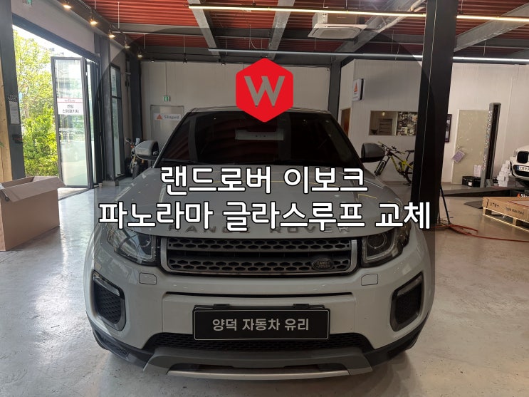  포항차유리 파노라마 썬루프 랜드로버 레인지로버 이보크 글라스루프  교체