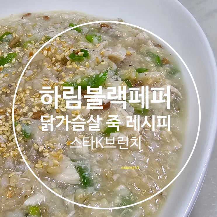  닭가슴살 죽 레시피 feat.하림블랙페퍼