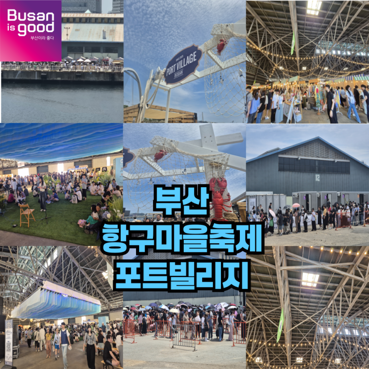  북항 항구마을축제 포트빌리지 부산 리뷰