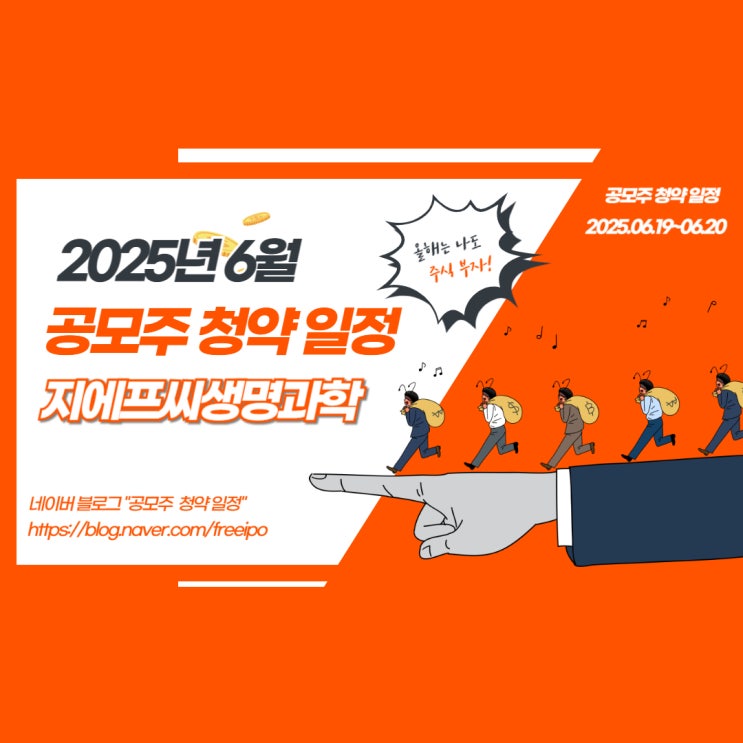  공모주 청약 일정 및 지에프씨생명과학 종목 정보 총정리