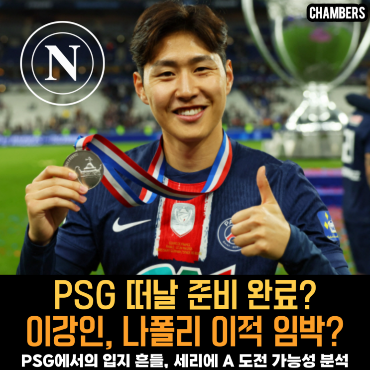 <b>이강인</b>, <b>나폴리 이적</b> 임박? PSG 떠날 준비 완료?