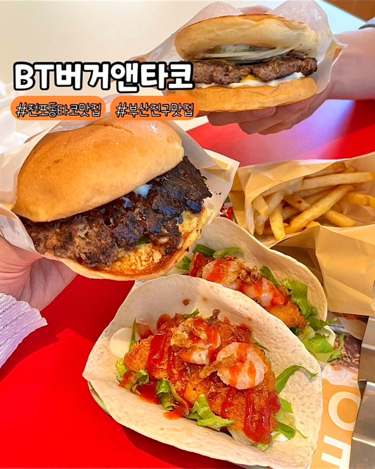  부산 전포동 타코맛집 BT버거앤타코부산전포점 가성비좋은 수제버거 BT 메뉴 후기