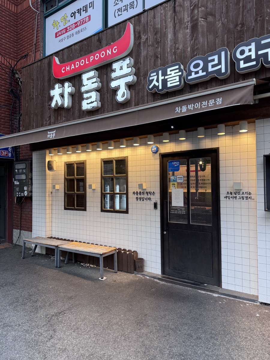차돌풍 부산엄궁점 사진 2