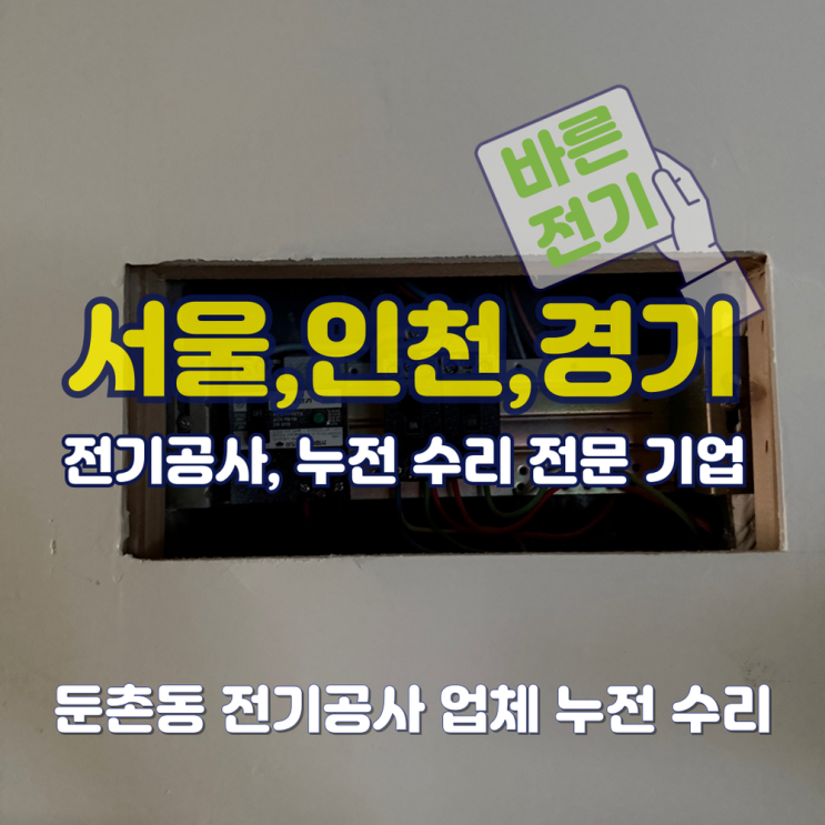 둔촌동 전기공사 업체 누전 수리