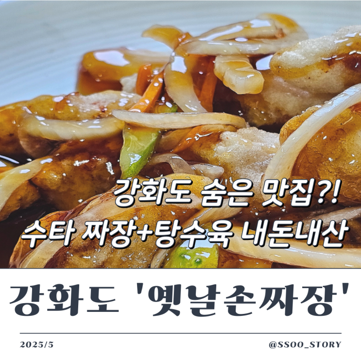  강화 수타 짜장면 맛집 옛날손짜장 탕수육 내돈내산 리뷰