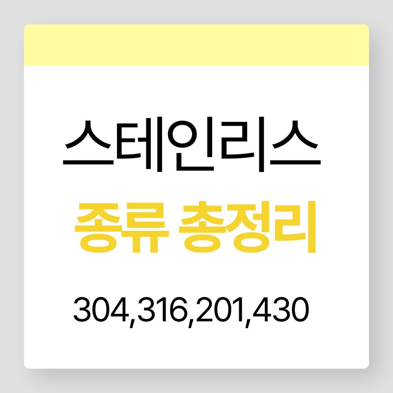 스테인리스 304 316 스텐 종류 차이 , 번호 없는 건?