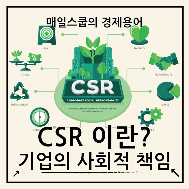  CSR 뜻, 착한 기업이 살아남는다는데