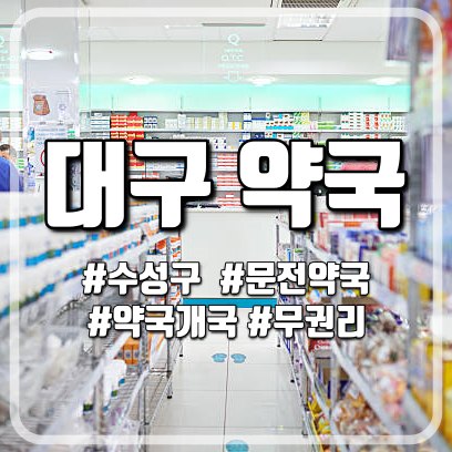  대구 수성구 약국개국 문전약국 무권리약국 오픈준비
