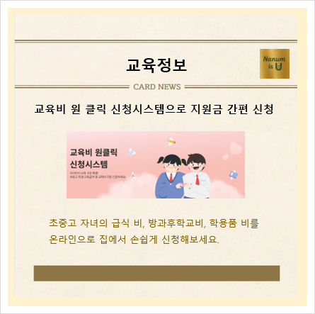  [교육정보] 교육비 원클릭 신청 시스템으로 지원금 간편 신청하기