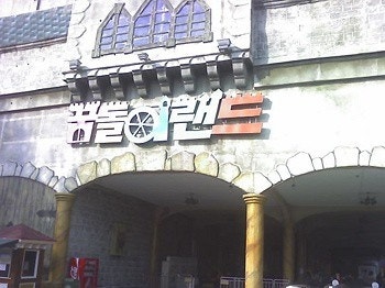 대전 꿈돌이랜드 가봤어? 나는 18년 전 2007년에 가봤어 인생 고점 시기