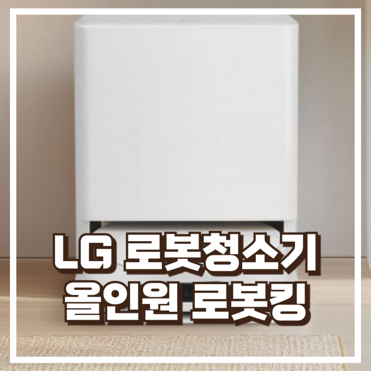  물걸레까지 자동 관리! LG 로보킹 AI 올인원 B93BHB 추천, 할인가