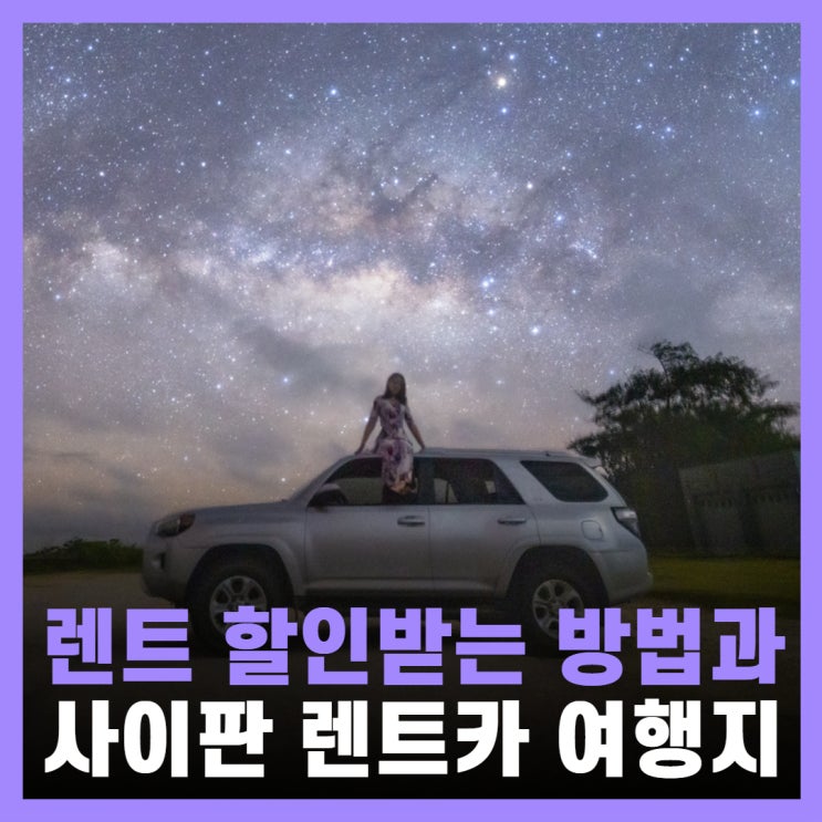  사이판렌트카비용 90% 할인 예약 방법 찜카