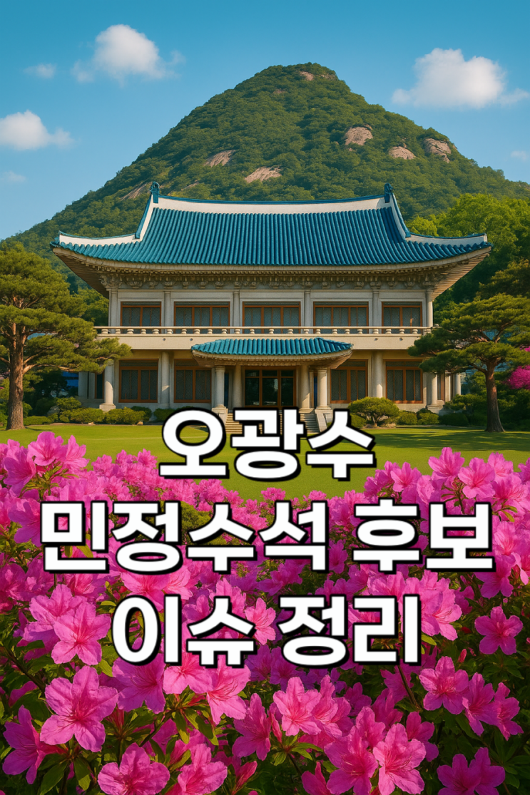 <b>오광수</b> <b>민정수석</b> 내정설, 왜 논란이 되나?