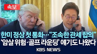 이재명 <b>대통령</b>과 트럼프 <b>통화</b>... 중국 <b>시진핑</b>과 <b>첫 통화</b>는... 
