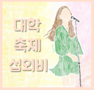 대학축제 아이돌 출연료 TOP13 에스파 아이브 있지 데이식스등 섭외비 얼마일까?