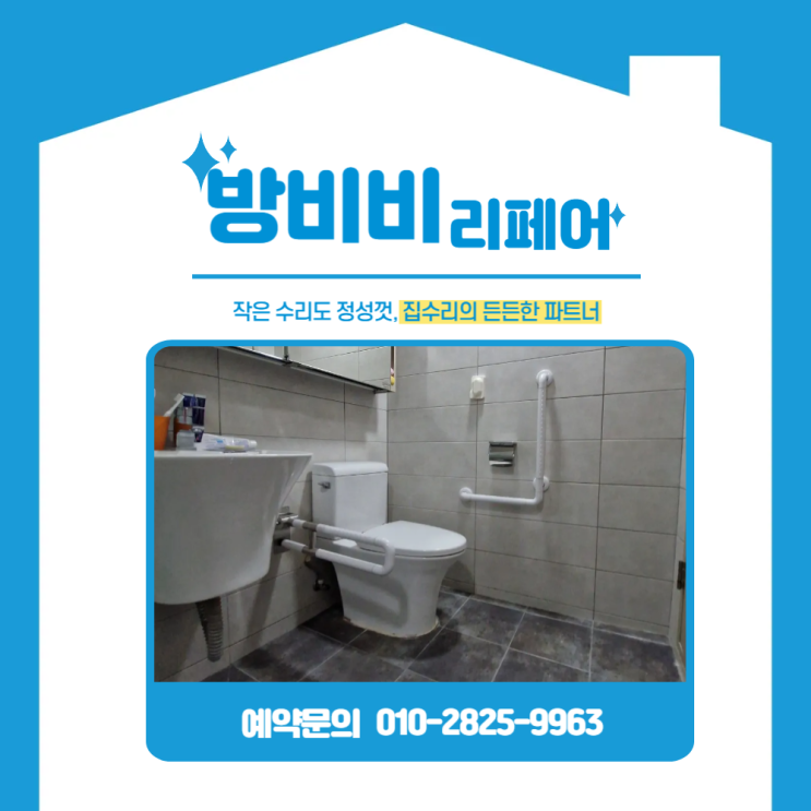  용산화장실안전손잡이 설치, 부모님 댁에 꼭 필요한 선택