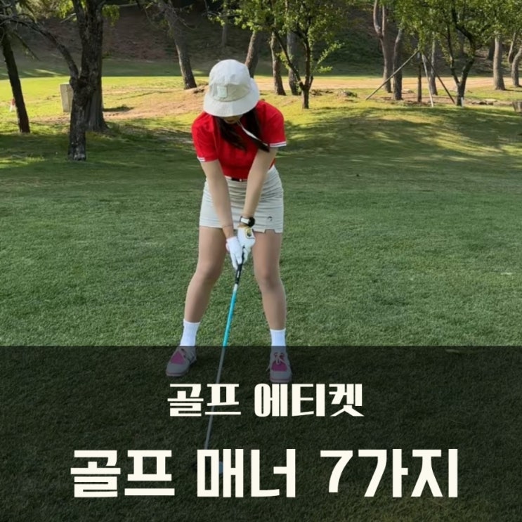  초보 골퍼 골프 에티켓 기본 골프 매너 7가지 ( + 멀리건 설명)