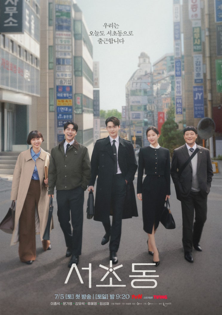 서초동 (<b>이종석</b>, <b>문가영</b>, 강유석, 류혜영, 임성재 '어변저스... 