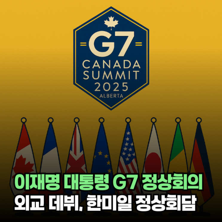 <b>이재명</b> 대통령 G7 정상회의 <b>외교</b> 데뷔, 한미·한일·<b>한미일</b>... 