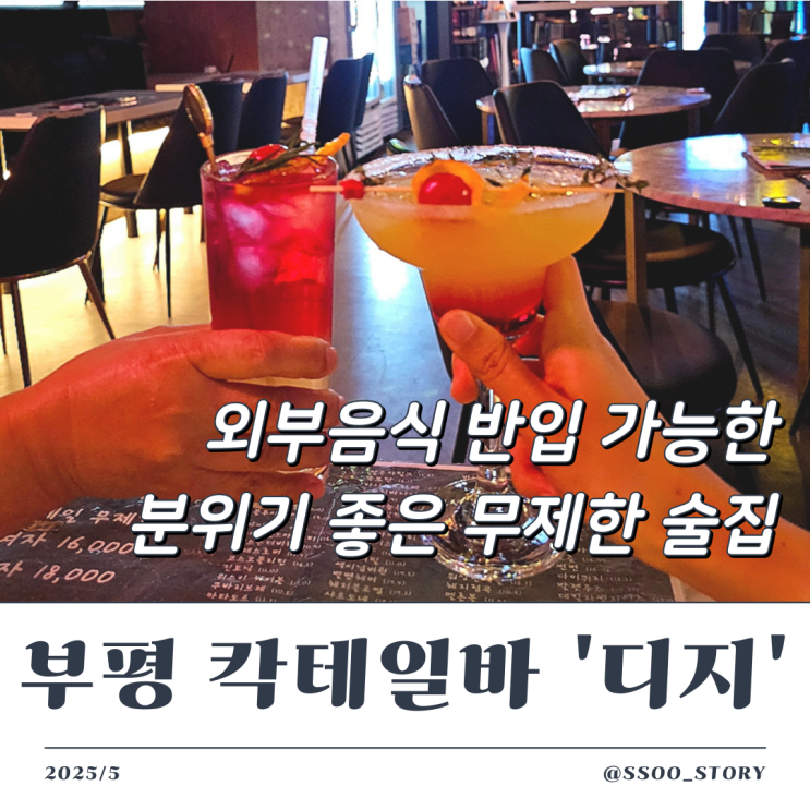  부평 디지 무제한 칵테일바 맛있는 술 순위 정리