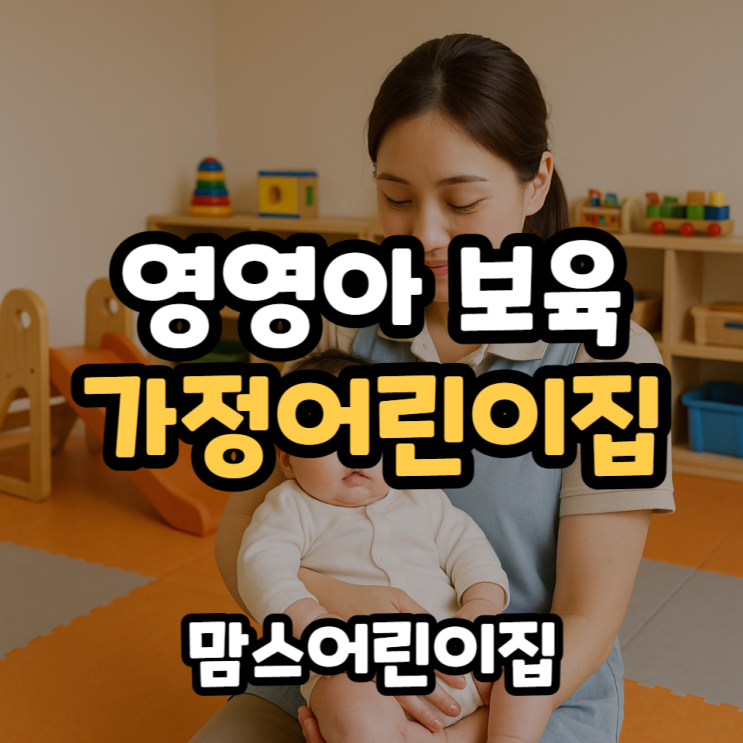  영영아 보육 가정어린이집 추천