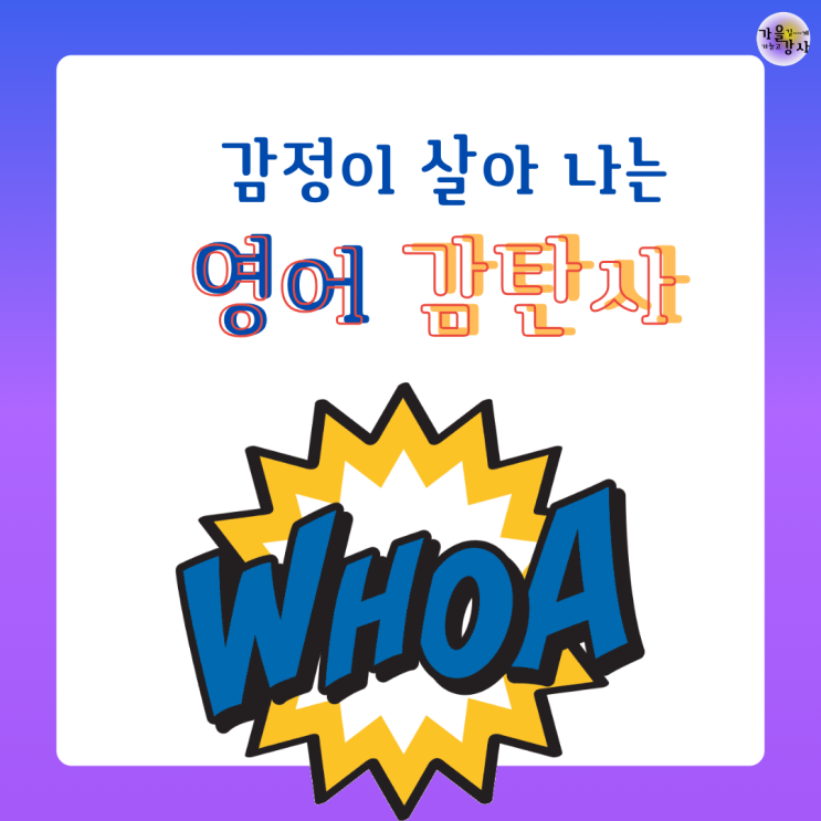 "우와, 어휴"영어로 뭐라고 해요? 대화를 자연스럽게 만드는 감탄사 2