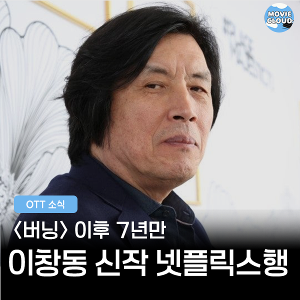 끝, <b>이창동</b> 감독의 귀환… 넷플릭스로 만나는 신작 <<b>가능한 사랑</b>>