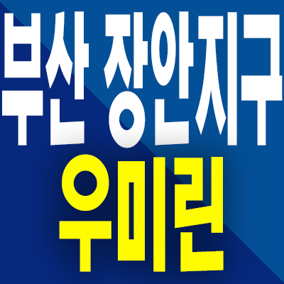  부산 장안지구 우미린 분양가 기장군 미분양아파트 신축 모델하우스 공급