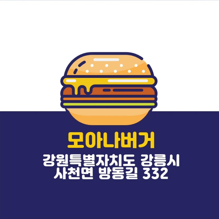  [강원/강릉] 모아나 버거 강릉 사천해변 햄버거 맛집 리뷰!