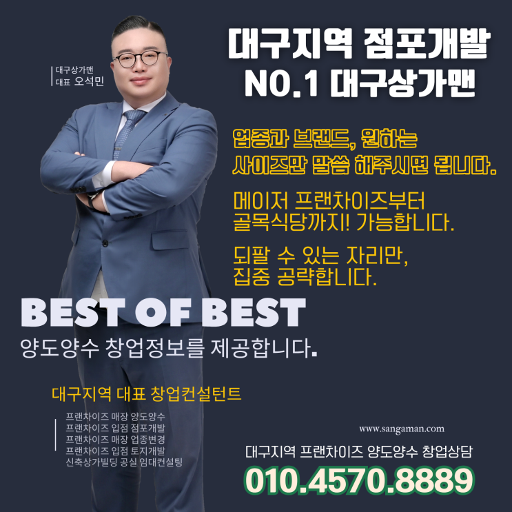  대구 프랜차이즈 점포개발 No.1점포개발은 대구상가맨 대표 오석민과 상담하세요.