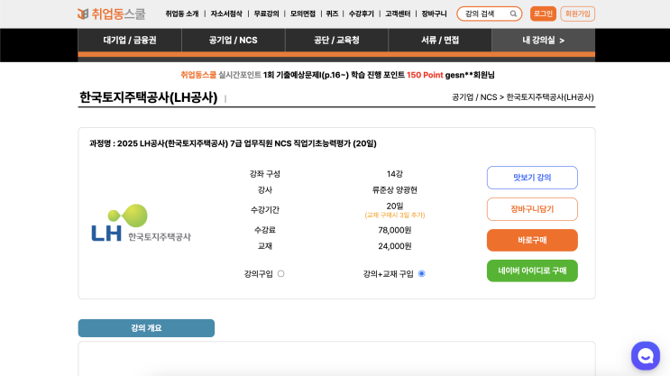  LH공사업무필기시험 완벽 대비는 취업동스쿨 NCS 인강으로!