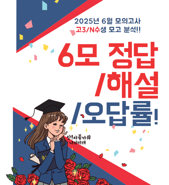  6모 고3 정답 해설 오답률 6월 모의고사 총정리